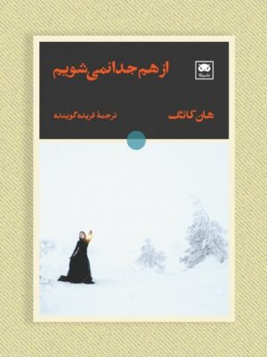 خرید کتاب از هم جدا نمی شویم اثر هان کانگ نشر لگا