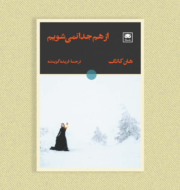 قالب-برای-کتاب-های-رقعی خرید کتاب از هم جدا نمی شویم اثر هان کانگ نشر لگا