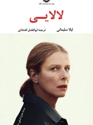 خرید کتاب لالایی اثر لیلا سلیمانی نشر نگاه