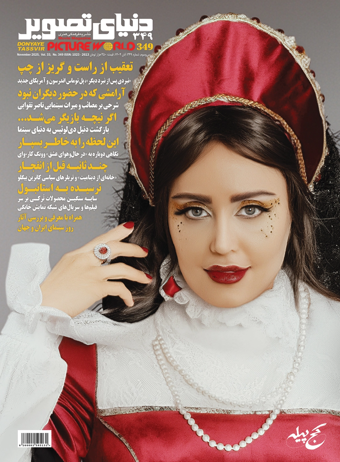 مجله-دنیای-تصویر-شماره-۳۴۹ خرید مجله دنیای تصویر شماره 349 آبان 1404