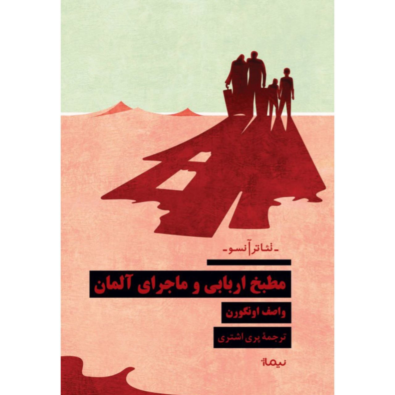 مطبخ خرید کتاب مطبخ اربابی و ماجرای آلمان اثر اصف اونگورن نشر نیماژ