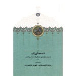 خرید کتاب نامه های ژنو از سیدمحمدعلی جمال زاده به ایرج افشار