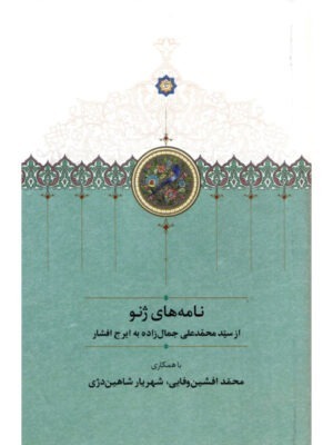 خرید کتاب نامه های ژنو از سیدمحمدعلی جمال زاده به ایرج افشار