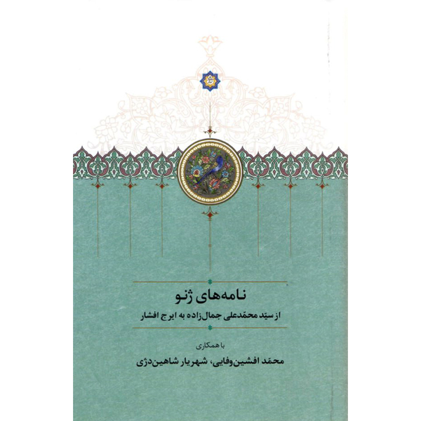 نامه_های-ژنو خرید کتاب نامه های ژنو از سیدمحمدعلی جمال زاده به ایرج افشار