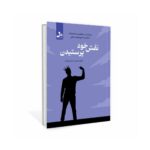 خرید کتاب نقش خود پرستیدن اثر دکتر محسن حسن وندی نشر نسل نواندیش