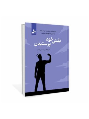 خرید کتاب نقش خود پرستیدن اثر دکتر محسن حسن وندی نشر نسل نواندیش