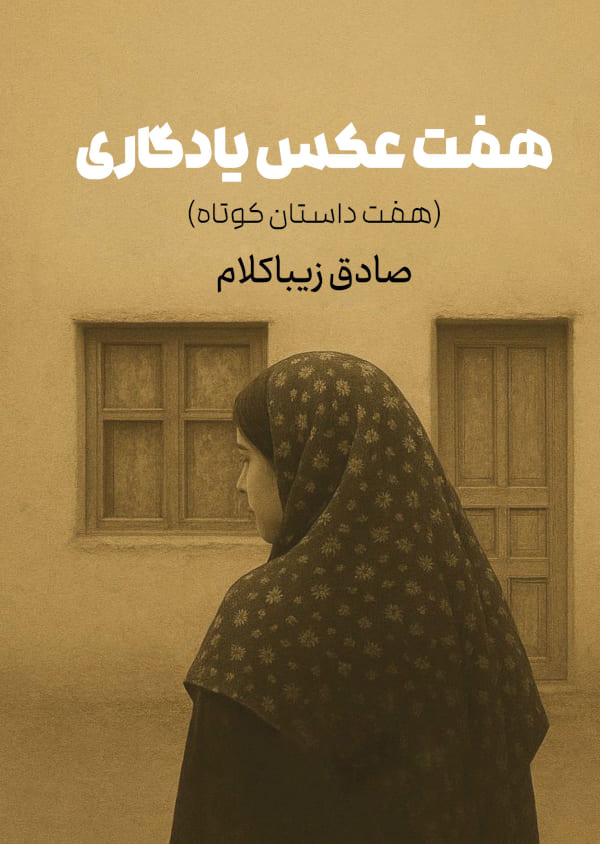 هفت-عکس-یادگاری خرید کتاب هفت عکس یادگاری اثر صادق زیباکلام نشر روزنه