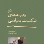 خرید کتاب ویرانه های شکست سیاسی اثر کاستیکا براداتان نشر اطراف