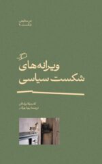 خرید کتاب ویرانه های شکست سیاسی اثر کاستیکا براداتان نشر اطراف