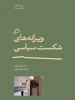 خرید کتاب ویرانه های شکست سیاسی اثر کاستیکا براداتان نشر اطراف
