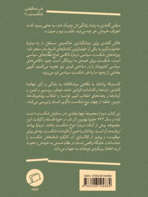 خرید کتاب ویرانه های شکست سیاسی اثر کاستیکا براداتان نشر اطراف