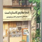 خرید کتاب اینجا مغازه کاستارد است اثر کاتو گن نشر دانش آفرین
