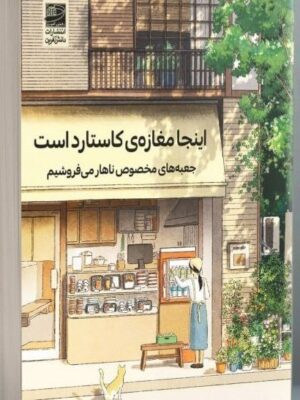 خرید کتاب اینجا مغازه کاستارد است اثر کاتو گن نشر دانش آفرین