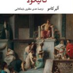 خرید کتاب کالیگولا اثر آلبرکامو نشر نگاه