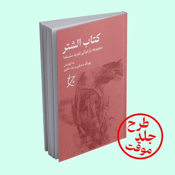 کتاب-الشتر خرید کتاب الشتر به کوشش بهرنگ صدیقی و رضا حائری نشر چرخ