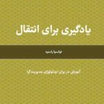 خرید کتاب یادگیری برای انتقال اثر فرانسوا راستیه نشر لوگوس