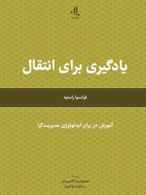 خرید کتاب یادگیری برای انتقال اثر فرانسوا راستیه نشر لوگوس