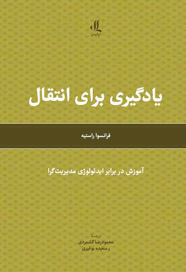 یادگیری-برای-انتقال-1 خرید کتاب یادگیری برای انتقال اثر فرانسوا راستیه نشر لوگوس
