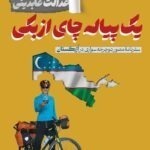 خرید کتاب یک پیاله چای ازبکی اثر عدالت عابدینی نشر لوگوس