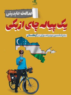 خرید کتاب یک پیاله چای ازبکی اثر عدالت عابدینی نشر لوگوس