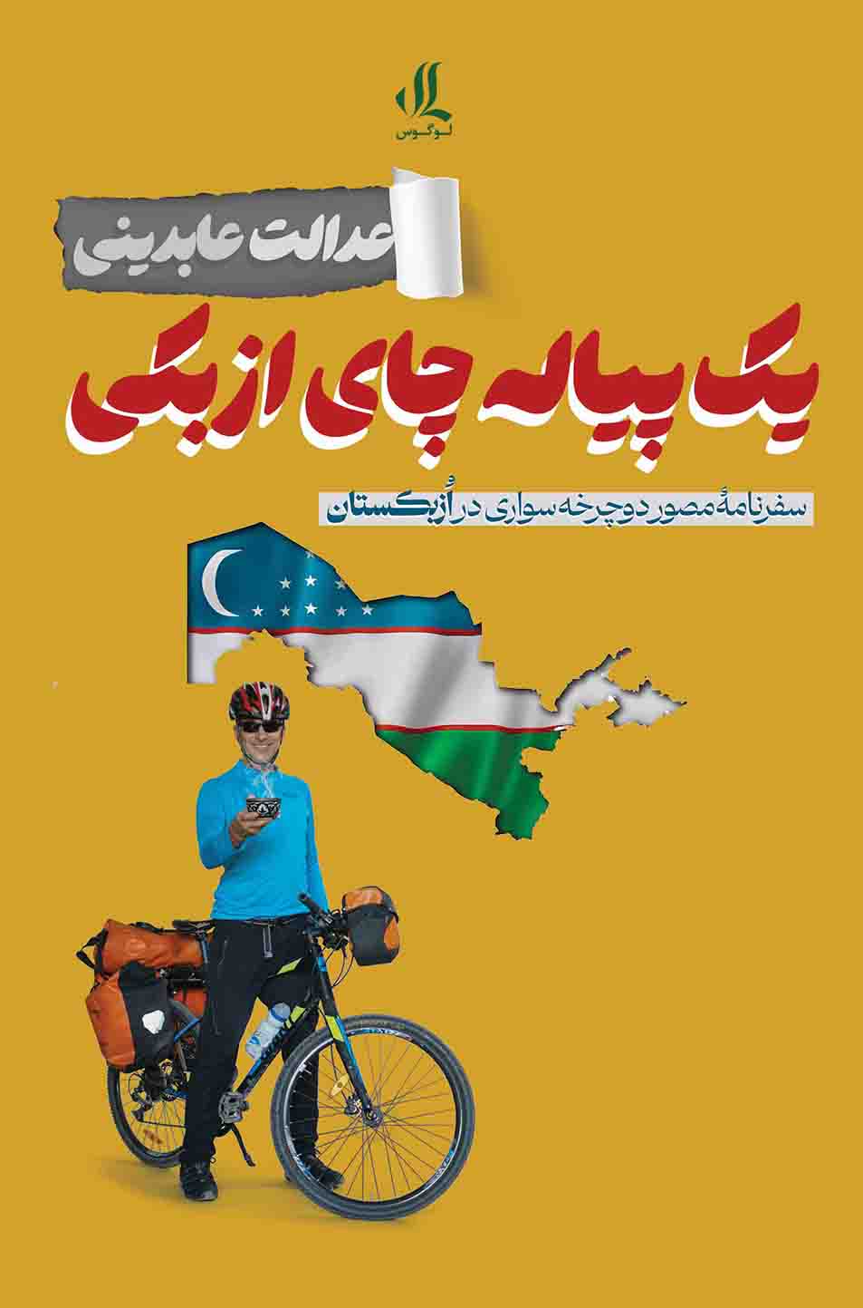 یک-پیاله-چای-ازبکی خرید کتاب یک پیاله چای ازبکی اثر عدالت عابدینی نشر لوگوس