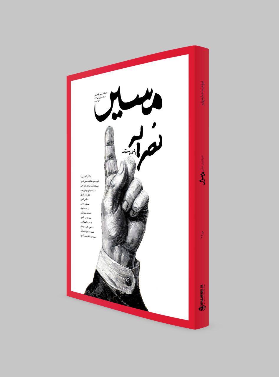 0000570_- خرید مجله نشریه مسیر شماره 4 (نصرالله) مهر 1404