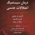 خرید کتاب درمان سیستماتیک اختلالات جنسی ترجمه دکتر محمد آرش رمضانی