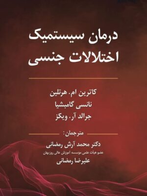 خرید کتاب درمان سیستماتیک اختلالات جنسی ترجمه دکتر محمد آرش رمضانی