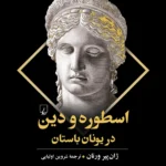 خرید کتاب اسطوره و دین در یونان باستان اثر ژان پیر ورنان نشر ققنوس