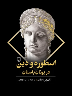 خرید کتاب اسطوره و دین در یونان باستان اثر ژان پیر ورنان نشر ققنوس