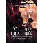 خرید کتاب سوگند نقره خون جلد اول مجموعه میراث نهایی جیمز لوگان آذرباد