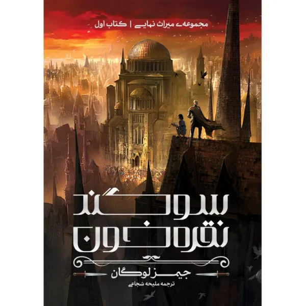 خرید کتاب سوگند نقره خون جلد اول مجموعه میراث نهایی جیمز لوگان آذرباد - تصویر 2