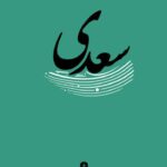 خرید کتاب غزلیات سعدی نشر وزن دنیا