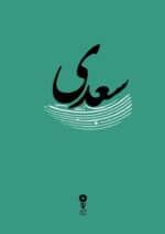 خرید کتاب غزلیات سعدی نشر وزن دنیا