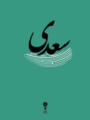 خرید کتاب غزلیات سعدی نشر وزن دنیا