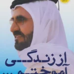 خرید کتاب از زندگی آموختم اثر محمد بن راشد آل مکتوم نشر نگاه نوین