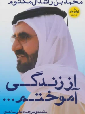 خرید کتاب از زندگی آموختم اثر محمد بن راشد آل مکتوم نشر نگاه نوین