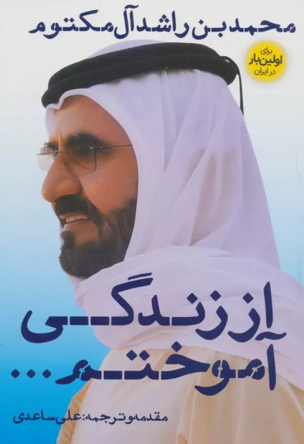 0VJrE2zwdc9OEIYl6G3CRg7SBasEtyu7 خرید کتاب از زندگی آموختم اثر محمد بن راشد آل مکتوم نشر نگاه نوین