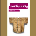خرید کتاب پوشاک در دوره فاطمیان اثر امیر نیما الهی نشر میراث مکتوب