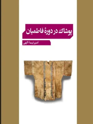 خرید کتاب پوشاک در دوره فاطمیان اثر امیر نیما الهی نشر میراث مکتوب