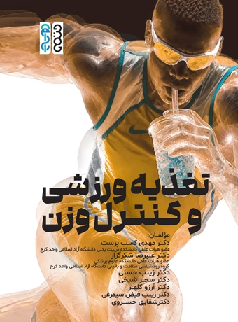 1-15 خرید کتاب تغذیه ورزشی و کنترل وزن نشر حتمی