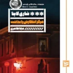 خرید کتاب هرگز انتظارش را نداشت اثر شاری لاپنا نشر گویا