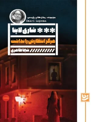 خرید کتاب هرگز انتظارش را نداشت اثر شاری لاپنا نشر گویا