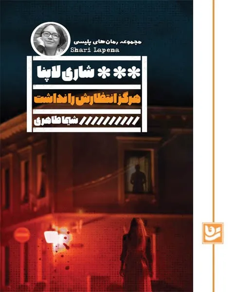 104105 خرید کتاب هرگز انتظارش را نداشت اثر شاری لاپنا نشر گویا