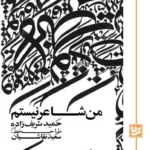 خرید کتاب من شاعر نیستم اثر حمید شریف زاده نشر گویا