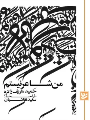 خرید کتاب من شاعر نیستم اثر حمید شریف زاده نشر گویا