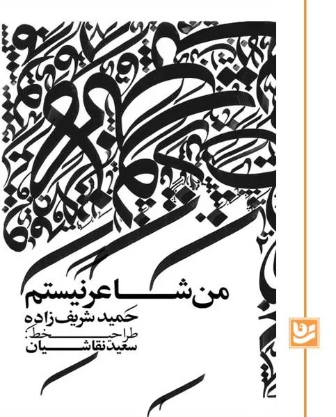 104122 خرید کتاب من شاعر نیستم اثر حمید شریف زاده نشر گویا