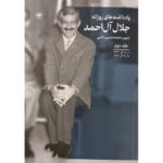 خرید کتاب یادداشت های روزانه جلال آل احمد جلد دوم نشر اطلاعات