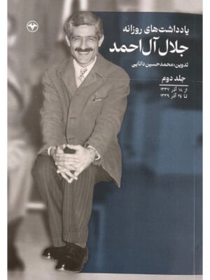 خرید کتاب یادداشت های روزانه جلال آل احمد جلد دوم نشر اطلاعات