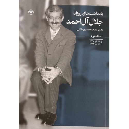 113154-500x500 خرید کتاب یادداشت های روزانه جلال آل احمد جلد دوم نشر اطلاعات